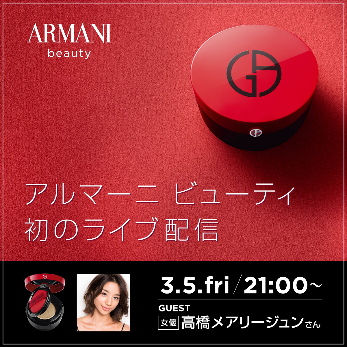 【初ライブ配信】アルマーニ ビューティが女優・高橋メアリージュンさんをお迎えし、ライブ配信を実施