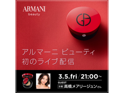 【初ライブ配信】アルマーニ ビューティが女優・高橋メアリージュンさんをお迎えし、ライブ配信を実施