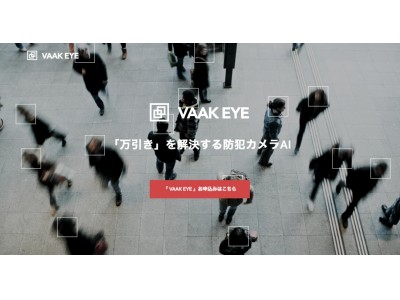 万引き防止AI「VAAK EYE（バークアイ）」ベータ版を提供開始