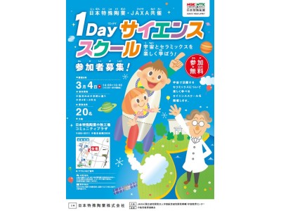 宇宙とセラミックスを楽しく学ぼう！ 日本特殊陶業×JAXA共催「1Dayサイエンススクール」開催 【2018年3月4日(日)実施】