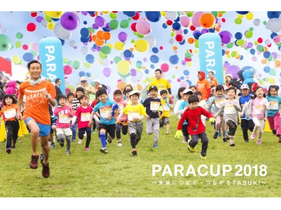 4月8日(日)開催チャリティーランニング大会「PARACUP2018～未来につなぐ・つながるTASUKI～」カラフル風船で会場をジャック