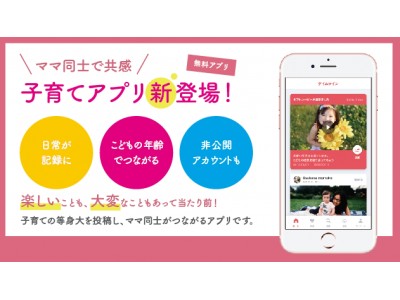 育児中のママが起業・開発した、ママ専用の共感型アプリ「OYABAKA（オヤバカ）」iPhoneアプリをリリース