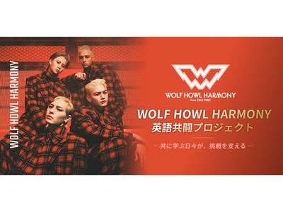 【推し活 × 英語学習の特別コラボが始動！】WOLF HOWL HARMONYとファンが"同じ時を駆け抜...