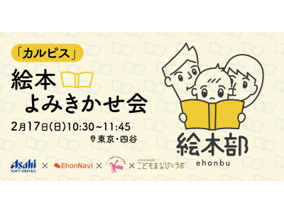 「こどもまなび☆ラボ 絵本部」を運営する恵学社、「カルピス」と「JAPAN絵本よみきかせ協会」のスペシャルコラボイベント『「カルピス」絵本よみきかせ会』をサポート 2/17（日）開催