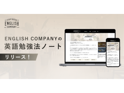 株式会社スタディーハッカー、毎月300万以上のPV数を誇るオウンドメディア内に『ENGLISH COMPANYの英語勉強法ノート』をリリース！