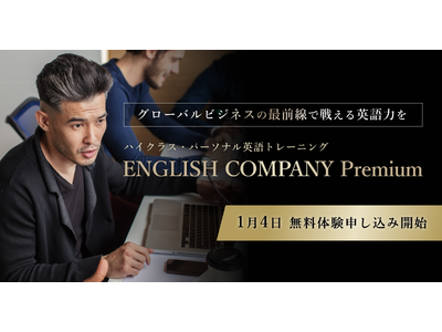 英語パーソナルジム「ENGLISH COMPANY」、フラッグシップモデルとなる新コース「ENGLISH COMPANY Premium」を1月4日リリース！