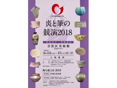 「炎と筆の競演2018」が6月13日より開催いたします。