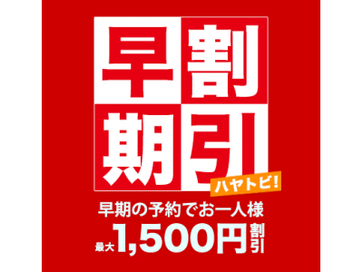 早割で大幅割引「ハヤトビ！沖縄旅行」 早期の予約でお1人様最大1,500円割引特典をスタート！