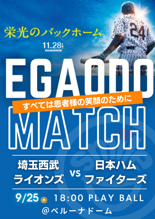 プロ野球チーム「埼玉西武ライオンズ」笑顔道鍼灸接骨院グループ「EGAODO MATCH 2025」開催