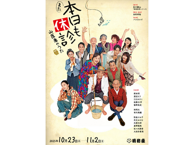笑顔道鍼灸接骨院グループ、舞台「また本日も休診～山医者のうた～」にて出演者へのコンディショニングサポートを実施