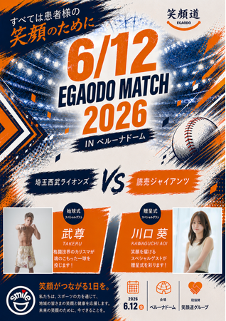 プロ野球チーム「埼玉西武ライオンズ」笑顔道鍼灸接骨院グループ「EGAODO MATCH 2026」開催