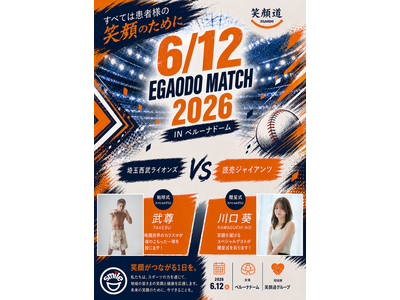 プロ野球チーム「埼玉西武ライオンズ」笑顔道鍼灸接骨院グループ「EGAODO MATCH 2026」開催