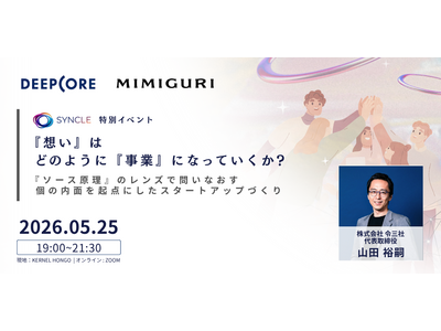 令三社・山田裕嗣氏が語る「ソース原理」×スタートアップ。SYNCLE特別イベントを5月25日に開催
