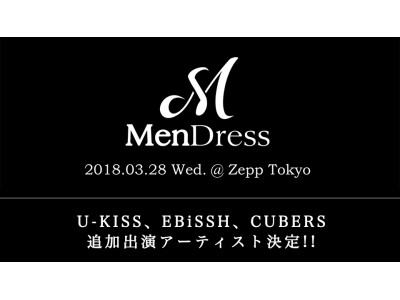 U-KISS、EBiSSH、CUBERSも追加出演決定！さらに、MYNAMEの出演メンバーも決定！！日韓連合メンズアーティストフェス「MenDress」を3月28日に開催