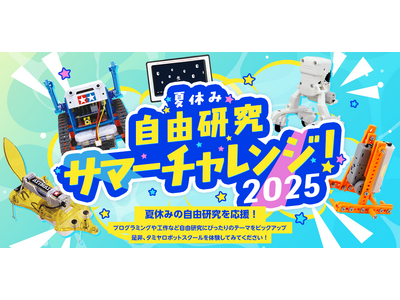 夏休みの自由研究を応援!タミヤロボットスクール「サマーチャレンジ2025」を開催!