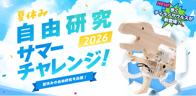 夏休みの自由研究を応援！タミヤロボットスクール「サマーチャレンジ2026」を開催！