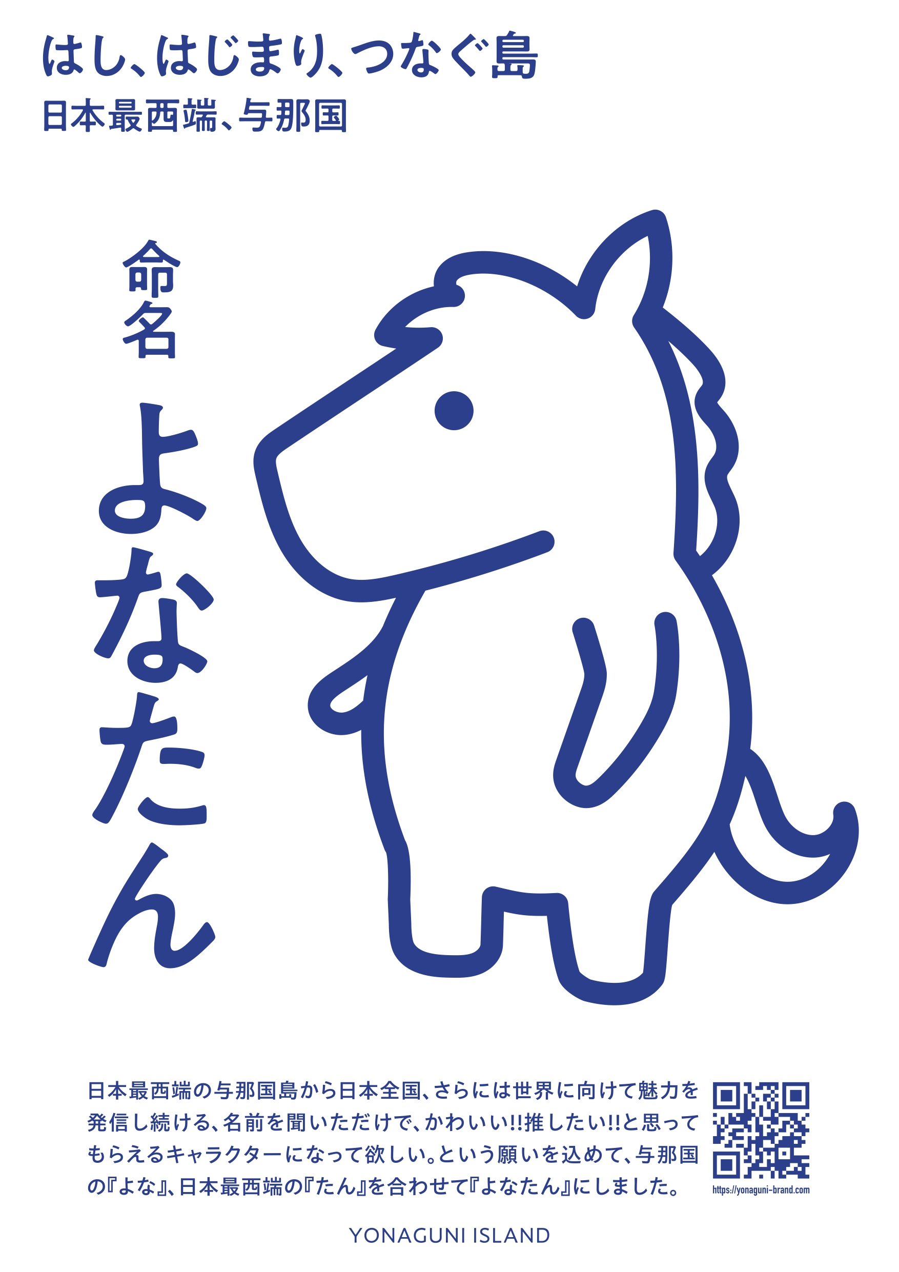 日本最西端・与那国町発信シンボルの愛称が「よなたん」に決定