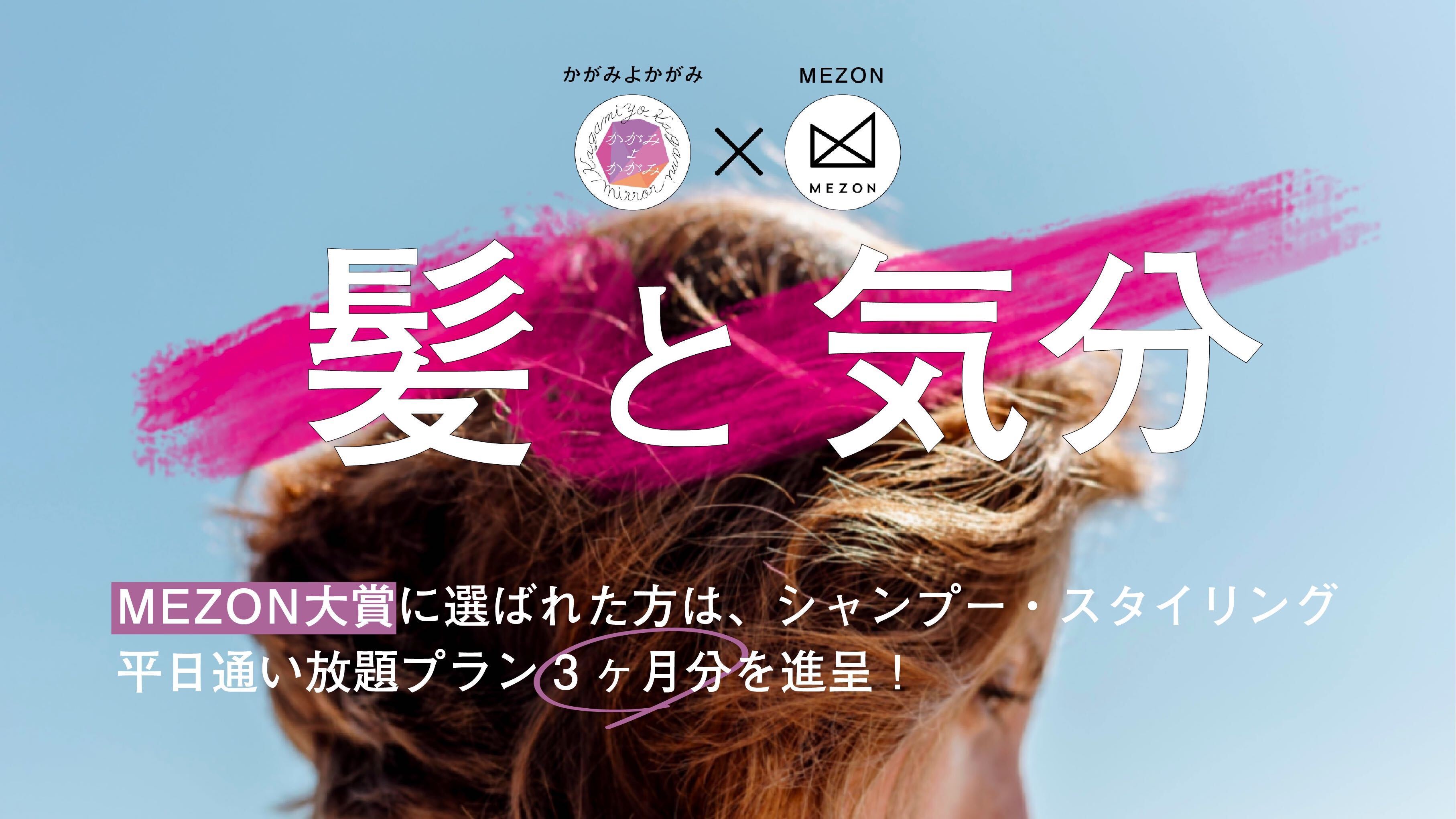 【MEZON×かがみよかがみ】『髪と気分』をテーマに、エッセイを募集します。MEZON大賞受賞者には平日シャンプー・スタイリング通い放題プラン3ヶ月分を進呈！