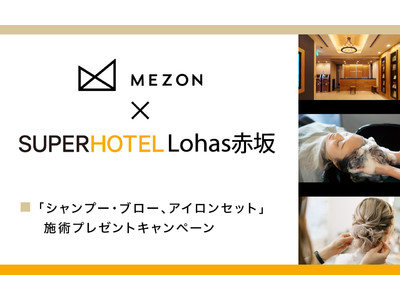 美容室どこでも通い放題サービス「MEZON」 、「スーパーホテルLohas赤坂」と共同で女性宿泊客全員への「シャンプー・ブロー・アイロンセット」ギフトプレゼントキャンペーンを12月24日（木）より開始