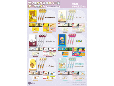 「サンエックスユニバース」デザインのダーツセット販売開始！