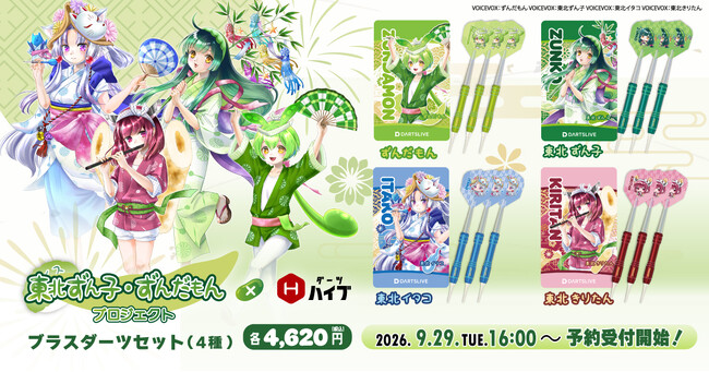 東北ずん子・ずんだもんプロジェクト×ダーツハイブ」ブラスダーツ