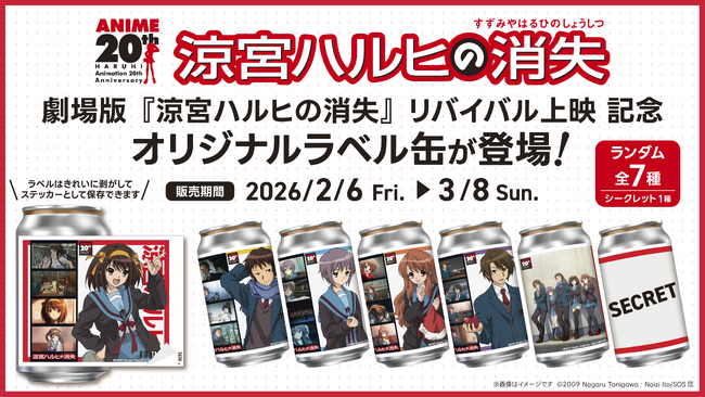 劇場版『涼宮ハルヒの消失』リバイバル上映 記念！オリジナルラベル缶が全国のサントリー自販機にて2月6日（金）より販売開始