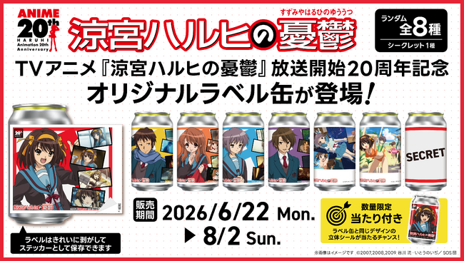 TVアニメ『涼宮ハルヒの憂鬱』オリジナルラベル缶が全国のサントリー