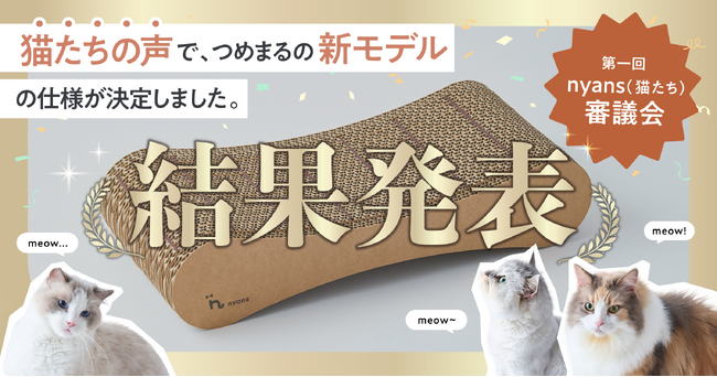 猫 第一回nyans（猫たち）審議会」の結果発表！206世帯の猫が審議員、爪
