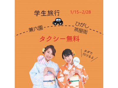 テスト明けは兼六園・ひがし茶屋街でKIMONO TRIP「金沢駅前で着物レンタルするとタクシー無料！」