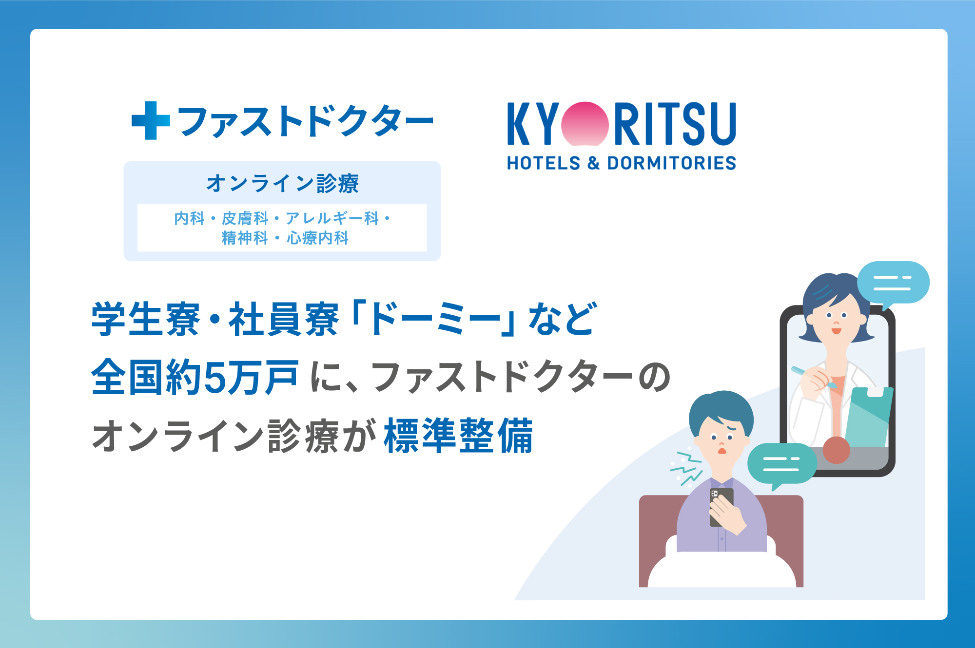 一人暮らしをより安心に。学生寮・社員寮「ドーミー」など全国約5万戸に24時間対応のファストドクターのオンライン診療を標準整備