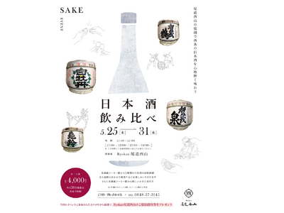 尾道市「Ryokan尾道西山」 【5/25日~31日】日本酒飲み比べイベントを庭園にて開催