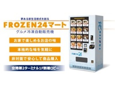 全国有名店の”本物の味”をご家庭で！グルメ冷凍自販機【FROZEN24マート】東京の空の玄関口「羽田空港」設置！