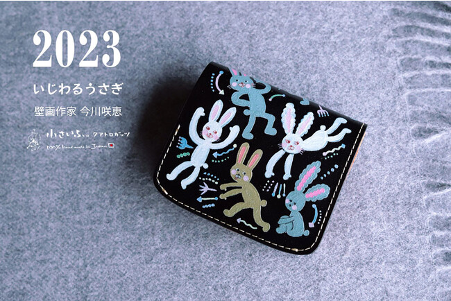 2023はうさぎ年！壁が私のキャンバス、女性壁画作家「今川咲恵」コラボ第3弾。うさぎ好きにはたまらないミニ財布が1月1日に発売。