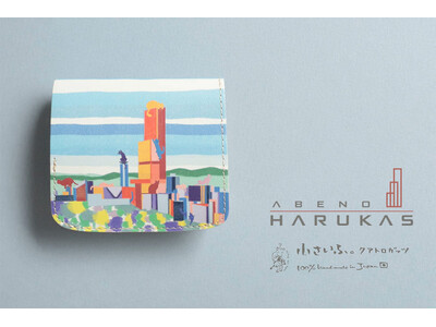あべのハルカス開業10周年記念。地元大阪の革工房クアトロガッツとコラボした「限定ミニ財布」が発売。3月13日～19日にあべのハルカス近鉄本店にてミニ財布のポップアップショップを開催します。