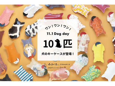 【犬の日】しっぽを引くとカギが出る。101匹のワンちゃんキーケースが登場！全て一点モノで、犬好きの革職人がハンドメイド。