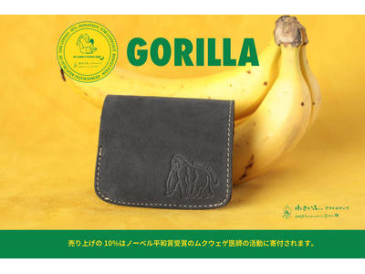 ゴリラ愛をポケットに。ゴリラの毛並みを再現した本革ミニ財布が、「ゴリラの日」9月24日に発売。