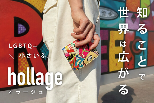 知ることで、世界は広がる。プライドマンスに、90年代LGBTカルチャーをまとう本革ミニ財布が登場。