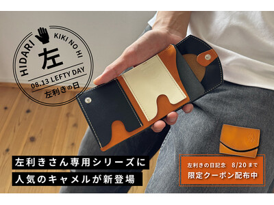 10人に1人の「使いにくい」を減らす。8月13日「左利きの日」に、左利き専用ミニ財布の新色発売
