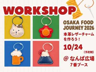 なんばで、革職人と手縫い体験！10月24日「OSAKA FOOD JOURNEY 2026」でレザーチャームづくりを開催。