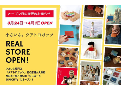 地元大阪茨木市の小さいふ専門店「クアトロガッツ」初リアル店舗が「ららぽーとEXPOCITY」に4月1日オープン！1000色の中から自分だけのお財布を見つけよう！