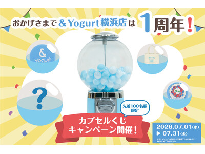 【& Yogurt】日頃の感謝を込めて、表参道本店・横浜店で同時開催！豪華オリジナルグッズやお得なメニュー引換券などが当たる！1周年記念「カプセルくじキャンペーン」を7月1日(水)より数量限定で開催！