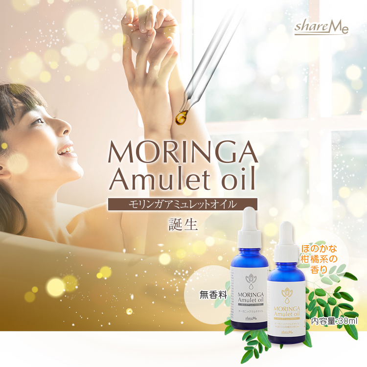 美容好きが注目している、次来る美容オイルはコレ『MORINGA Amulet oil』