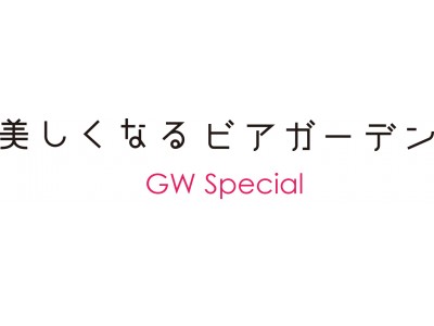 銀座松屋屋上「美しくなるビアガーデン」で夏本番直前、ゴールデンウィークの10日間にスペシャルイベント開催決定！