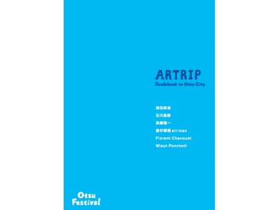 大津市観光プロモーションガイドブック「ARTRIP(アートリップ)」好評につき、更に100名様にプレゼント