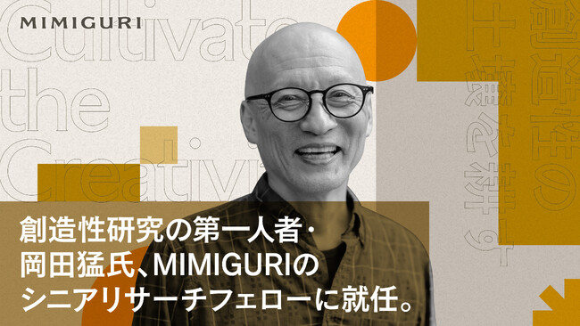 プレスリリース「創造性研究の第一人者・岡田猛氏、MIMIGURIのシニアリサーチフェローに就任。」のイメージ画像