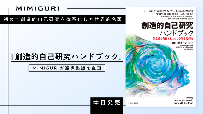 プレスリリース「初めて創造的自己研究を体系化した世界的名著『創造的自己研究ハンドブック』本日発売。MIMIGURIが翻訳出版を企画」のイメージ画像
