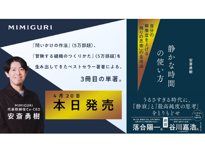 【本日発売】Amazonランキング1位獲得&発売前重版決定！ 今年のGWは本書を片手に「自分の解像度」を上げる。安斎勇樹『静かな時間の使い方』がいよいよ刊行