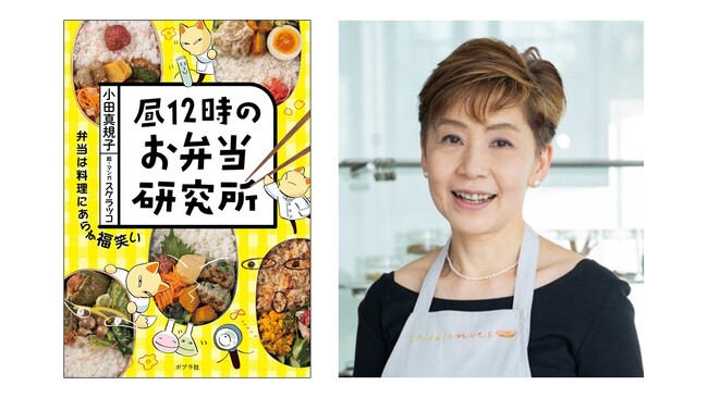 【お弁当は"福笑い"に見立てるとうまくいく！】人気料理研究家が「ラクしておいしい」を叶えるお弁当レシピを徹底研究した『昼12時のお弁当研究所』発売