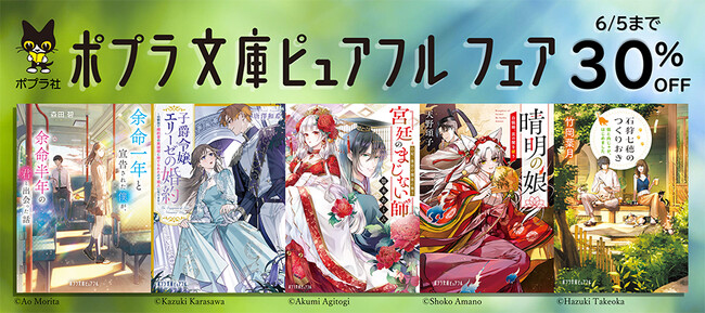 プレスリリース「ポプラ社の人気小説電子書籍が３０％OFF！「ポプラ文庫ピュアフルフェア」開催中！」のイメージ画像