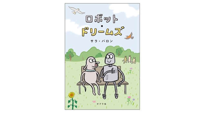 プレスリリース「【DVD/Blu-ray発売も話題！】大ヒット映画『ロボット・ドリームズ』原作日本版は、特別描きおろしカバーで刊行」のイメージ画像